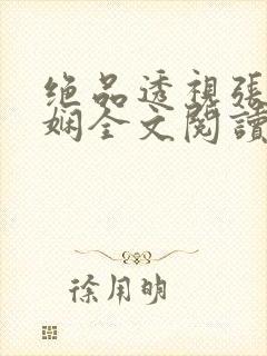 绝品透视张均林娴全文阅读免费