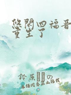 悠闲四福晋四爷重生了