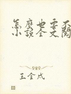 怎么也要不够她小说全文阅读