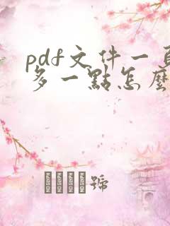 pdf文件一页多一点怎么调整