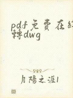 pdf免费在线转dwg