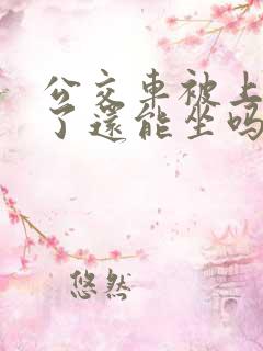 公交车被上高潮了还能坐吗今天下午