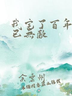 我宅了百年出门已无敌