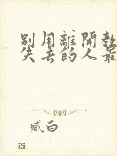 别用离开教会我失去的人最重要