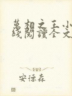 万相之王小说在线阅读全文免费