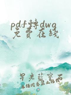 pdf转dwg免费在线