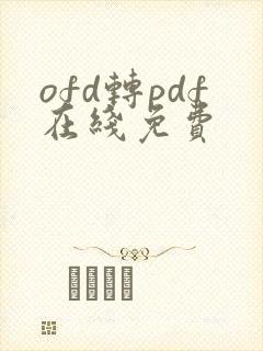 ofd转pdf在线免费