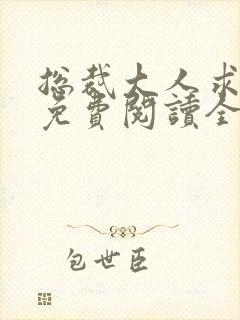 总裁大人求放过免费阅读全文