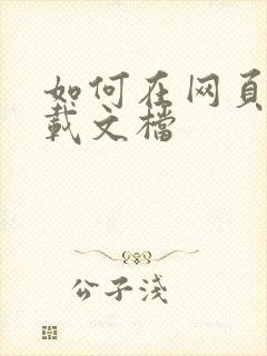 如何在网页上下载文档