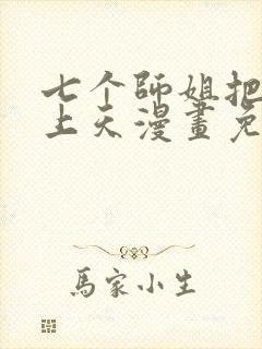 七个师姐把我宠上天漫画免费阅读