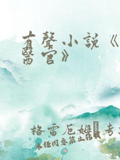 有声小说《首席医官》