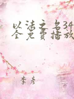 以法之名34集全免费播放