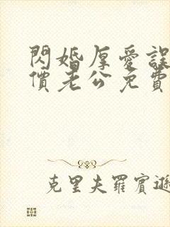 闪婚厚爱误嫁天价老公免费阅读