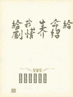 给我生命给你爱剧情介绍