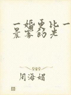 一婚更比一婚高晨雾的光