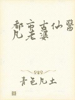 都市古仙医叶不凡老婆
