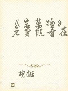 《生万物》全集免费观看在线播放