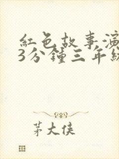 红色故事演讲稿3分钟三年级