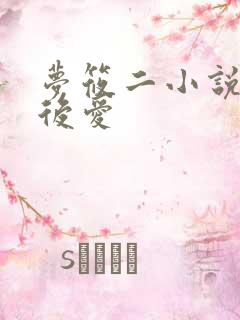 梦筱二小说先婚后爱