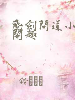 飞剑问道小说笔阁趣
