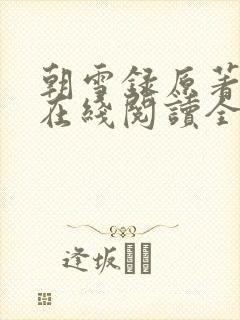 朝雪录原著小说在线阅读全文