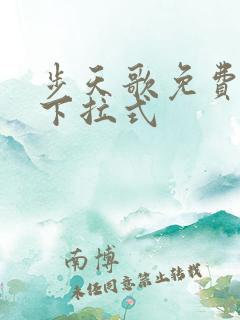 步天歌免费漫画下拉式
