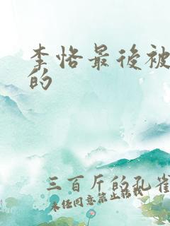 李恪最后被谁杀的