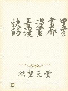 快看漫画里恐怖的漫画都有什么