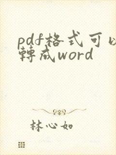 pdf格式可以转成word