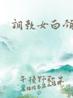 调教女白领小说