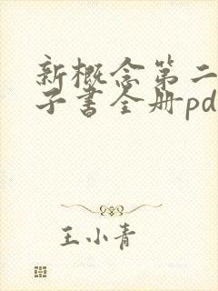 新概念第二册电子书全册pdf