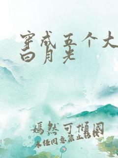 穿成五个大佬的白月光
