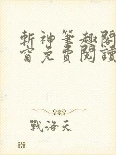 斩神笔趣阁无弹窗免费阅读