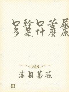 口干口苦尿黄屁多是什么原因