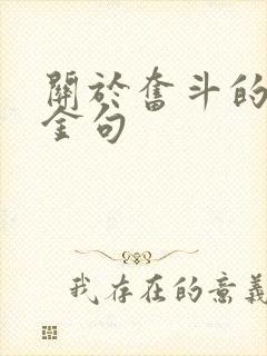 关于奋斗的作文金句