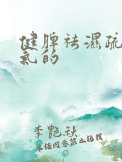 健脾祛湿疏肝理气的
