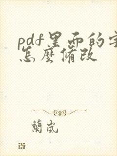 pdf里面的字怎么修改