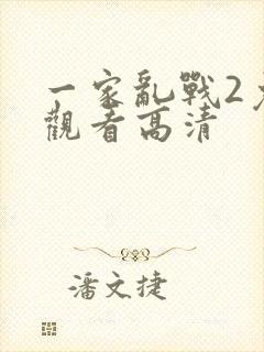 一家乱战2免费观看高清