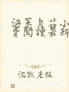 梁军月茹小说免费阅读最新章节更新时间