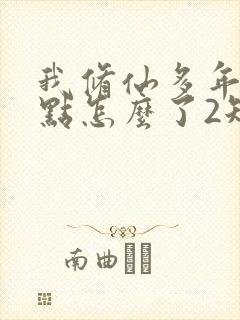 我修仙多年强亿点怎么了2短剧免费观看