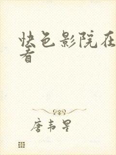 快色影院在线观看