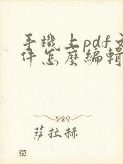 手机上pdf文件怎么编辑