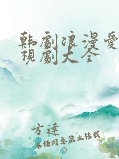 韩剧浪漫爱情电视剧大全