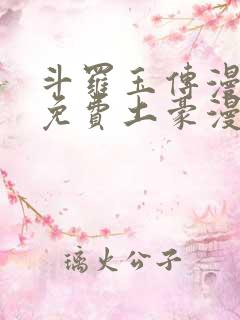 斗罗玉传漫画画免费土豪漫画下拉