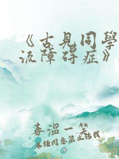 《古见同学有交流障碍症》