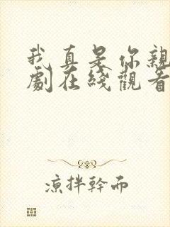 我真是你亲妈短剧在线观看