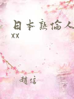 日本熟伦人妇xxx