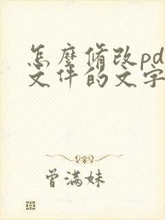 怎么修改pdf文件的文字