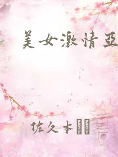 美女激情亚洲