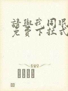 请与我同眠漫画免费下拉式六漫画